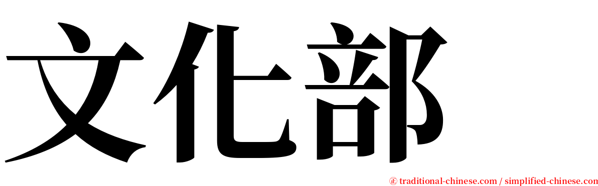 文化部　 serif font